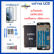 หน้าจอ LCD OPPO R9S จอพร้อมทัชกรีน OPPO R9S จอ + ทัช LCD ชุดหน้าจอOPPO R9S อะไหล่หน้าจอ สำหรับOPPO R