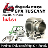 เสื้อสูบ แต่ง ไซส์61 GPX TUSCANY150 รุ่น2วาล์ว ชุดเสื้อสูบ จีพีเอ็กซ์ ทัสคานี เสื้อสูบพร้อมลูกสูบ แห