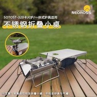 【特價】【鎮店之寶】 SOTO ST-320卡片爐 適用不銹鋼 戶外折疊小桌230g  一體式爐具可用