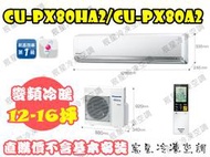 │宸星│【Panasonic】國際 分離式 冷氣12-16坪 RX變頻冷暖 CU-RX80NHA2/CS-RX80NA2