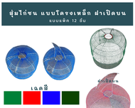 สุ่มไก่ชน แบบโครงเหล็ก ฝาเปิดด้านบน คละสี แพ็ค 12 ชิ้น 3 ขนาด เล็ก,กลาง,ใหญ่