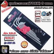 ชุดประแจดาว torx ยาวพิเศษ 9 ชิ้น รุ่น 809 el ยี่ห้อ SOLO "แข็งแรงทนทาน ขันได้ลึก บิดได้เยอะ" ประแจดา