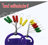 Line Stopper ไลน์สต๊อปเปอร์ ตัวหยุดทุ่น ตัวล็อคทุ่นตกปลา ทรงรี และทรงกระบอก