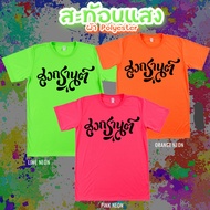 เสื้อยืด สงกรานต์ สีนีออน สีเรืองแสง สะท้อนแสง โดดเด่น แสบตา ปาร์ตี้แสบทรวง No.150575