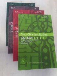 漢語基督教學術論評/Sino-Christian Studies/中原大學/第九期到第十二期/曾慶豹/曹劍波/賴品超/謝品然/鄧紹光/林子淳/陸敬忠/彭國瑋/張秋梅/基督教期刊/基督信仰