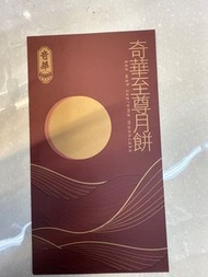 奇華迷你蛋黃奶皇月餅禮券