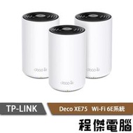 【TP-LINK】Deco XE75 AXE5400 家庭Mesh Wi-Fi 6E系統 路由器-3入『高雄程傑電腦』
