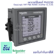 Schneider Digital Power Meter รุ่น PM2230 EasyLogic VAF P&E RS485 31stHar CL 0.5S เพาเวอร์มิเตอร์ Me