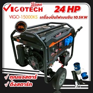 เครื่องปั่นไฟเบนซิน วีโก้เทค รุ่น 15000KS (10.5KW) 24HP. ระบบกุญแจสตาร์ท+ดึงสตาร์ท (01-4468)