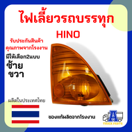 ไฟเลี้ยวมุมฮีโน่เมกล้า HINO ใช้ไฟ 24V สว่างชัดเจน รับประกันคุณภาพจากโรงงาน