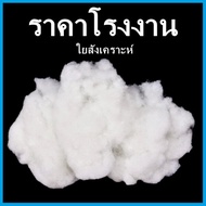 ใยสังเคราะห์ ใยยัดหมอน ใยยัดตุ๊กตา ใยยัดหมอนอิง ใยสังเคราะห์ยัดที่นอน 1 ถุง