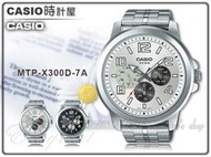 CASIO 卡西歐 手錶專賣店 MTP-X300D-7A 男錶 不鏽鋼錶帶  三眼 防水 全新品