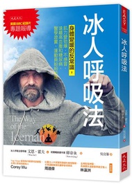 冰人呼吸法：身體變暖的反常識，肌力變勁爆、不感冒、遠離高血壓和糖尿病。醫學證實、運動員紛紛仿效