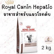 Royal Canin Hepatic แมว อาหารประกอบการรักษาโรคชนิดเม็ด สำหรับแมวโรคตับ 2 kg