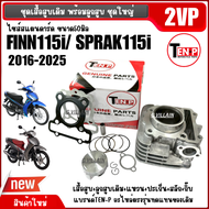 เสื้อสูบ+ลูกสูบเดิม รหัส2VP YAMAHA FINN ฟินน์ SPARK115i สปาร์ค115ไอ ตัวใหม่ปี2016-2025 เสื้อสูบ ชุดใ