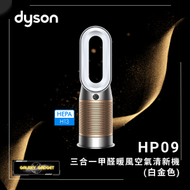 dyson - Purifier Hot+Cool™ Formaldehyde 三合一甲醛暖風空氣清新機 HP09 (白金色)