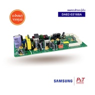 DA82-03168A แผงคอนโทรลตู้เย็น Samsung อะไหล่แอร์ แท้จากศูนย์ เช็ครุ่นแอร์ก่อนสั่ง