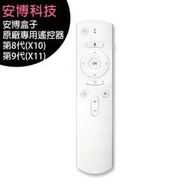 電視盒子原廠專用遙控器 - 適用UBOX8(X10)/UBOX9(X11)