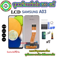 อะไหล่หน้าจอมือถือLCD Samsung Galaxy A03 A035F/DS เม็ดสีเข้ม100% จอพร้อมทัชสกรีน งานแท้ ประกัน90วั