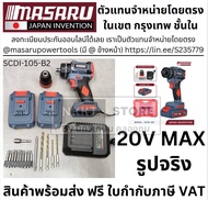 มีตัวเลือก MASARU สว่านไขควงกระแทกไร้สาย 2in1 รุ่น SCDI-105 ไขควงไร้สาย สว่าน 3 ระบบไขควง สว่านเปลี่