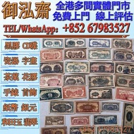 【線上估價】高價回收：北海銀行 民國解放區紙幣 891年英商香港上海汇丰银行墨西哥鹰洋壹圆，香港紙幣，舊銀紙，香港早期紙幣， 舊錢幣紙幣，舊人民幣，舊港紙港幣，澳門幣，民國幣，第一套第二套第三套人民幣