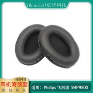 一對橢圓耳機套適用於Philips飛利浦SHP9500耳罩PU皮惰性海綿墊