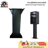 แท่นวางตู้ EV ใส่เครื่องชาร์จรถยนต์ไฟฟ้า Stand for EV Charger Protection Box