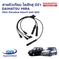 สายหัวเทียน ไดฮัทสุ มิร่า DAIHATSU MIRA L70 L80 ED L500 EF Mint Perodua Kancil 660 850 (1ชุด)