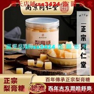 免運💥滿299發貨@熱銷南京同仁堂梨膏糖 羅漢果梨膏糖 250g 罐裝 桑椹乾 清涼潤喉糖暢享一刻