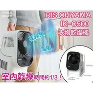 IRIS OHYAMA 衣物乾燥機 型號:IK-C500