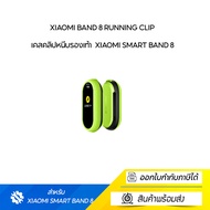 Xiaomi Band 8 Running Clip เคสคลิปหนีบรองเท้า  Xiaomi Smart Band 8