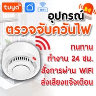 Smd01 TUYA เซ็นเซอร์ตรวจจับควันไฟ ตรวจจับไฟไหม้ ตรวจจับควัน อัคคีภัย WIFI Smartlife smoke detector