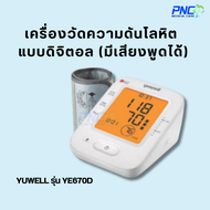 จัดส่งด่วน! เครื่องวัดความดันโลหิตแบบดิจิตอล ยี่ห้อ Yuwell รุ่น YE670D มีเสียงพูดได้