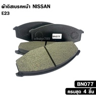 Front Brake Pads NISSAN E23 E23 Code BN077