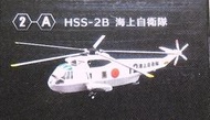 *滿千免運* 1/144  F-toys 直升機 8 2A  HSS-2 海上自衛隊