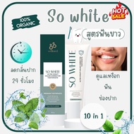 ยาสีฟันออแกนิก สูตรฟันขาว ดูแลเหงือก ลดกลิ่นปาก 24 ชั่วโมง - So white แบรนด์ Wellmed