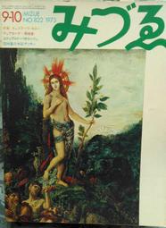 @貓手@日文二手書 藝術雜誌 MIZUE 1973年9~10月號 特集:古斯塔夫莫羅 黑崎彰 愛德華多包洛奇 若林奮
