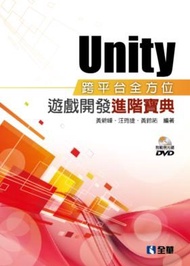 Unity跨平台全方位遊戲開發進階寶典 (附DVD)