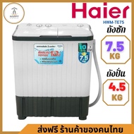 ส่งฟรี ร้านค้าของคนไทย HAIER เครื่องซักผ้า 2 ถัง 7.5 kg รุ่น HWM-TE75 7.5 KG HWM-TE75