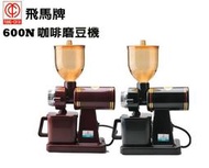 【珈堂咖啡】飛馬牌 楊家小飛馬 600N咖啡磨豆機..黑/紅二色