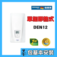 德國寶 - 德國寶 DEN12(包基本安裝) 即熱式電熱水器(單相電熱水爐)