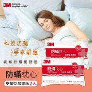 【3M】防蹣枕心-支撐型加厚版(超值2入組) 德國進口表布 健康防螨枕