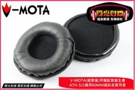 【陽光射線】~V-MOTA威摩達~60mm耳機皮耳套海綿耳套替換耳罩耳機棉套