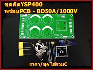 PCB ภาคจ่ายไฟ YSP400 อะไหล่ปรีโทน เครื่องขยายเสียง เครื่องเสียงรถยนต์