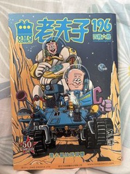 老夫子 196 四格六格 漫畫