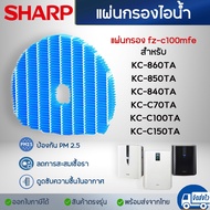 แผ่นกรองไอน้ำ Sharp FZ-C100MFE สำหรับ เครื่องฟอกอากาศ รุ่น KC-860TA KC-850TA KC-840TA KC-C70TA KC-C1