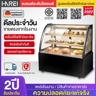 Harei Group ตู้เค้ก ตู้แช่เย็น ตู้แช่สินค้า ตู้เก็บผลไม้สด อาหารสำเร็จ รูปขนมหวาน ตู้แช่แข็ง เครื่องไอเย็นแนวตั้ง สามารถเลือกได้ 2 ประเภทมี ตู้แช่เย็น/ตู้แช่อุณหภูมิปกติ