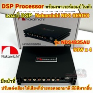 DSP Processor พร้อมเพาเวอร์แอมป์ขยายในตัว ยี่ห้อ NAKAMICHI รุ่น NDS4835AU เพาเวอร์แอมป์ DSP ปรับจูนผ่านแอปในมือถือได้ เพาเวอร์แอมป์ แอมป์ แอมป์ขยายDSP ปรับแต่งเสียงให้เสียงที่ดี มีมิติมากขึ้น 💥