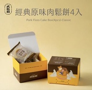 Order Item 訂購款 - 台灣 武松殿經典肉松餅 禮盒