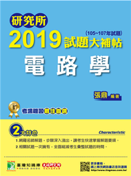 研究所2019試題大補帖【電路學】（105~107年試題） (新品)